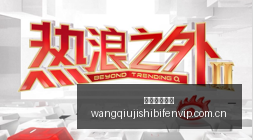 拾光纪,习主席出访,前瞻,网球即时比分,网球赛事平台,网球比赛实时数据,网球赛事信息,网球数据