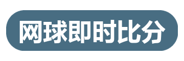 网球即时比分
